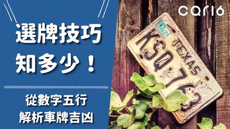 八字五行車牌|【牌照吉凶】牌照吉凶大解析！數字五行解讀好車牌